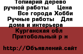Топиарий-дерево ручной работы. › Цена ­ 900 - Все города Хобби. Ручные работы » Для дома и интерьера   . Курганская обл.,Притобольный р-н